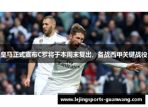 皇马正式宣布C罗将于本周末复出，备战西甲关键战役