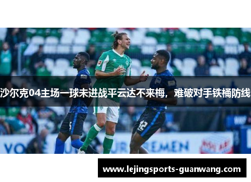 沙尔克04主场一球未进战平云达不来梅，难破对手铁桶防线