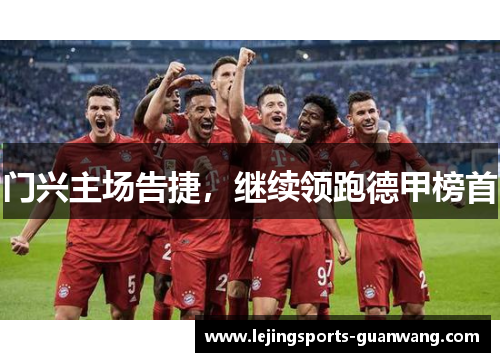 门兴主场告捷，继续领跑德甲榜首