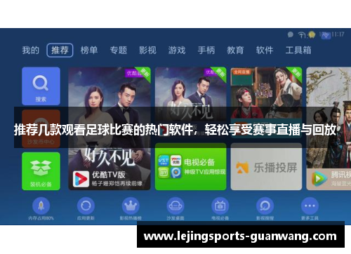 推荐几款观看足球比赛的热门软件，轻松享受赛事直播与回放