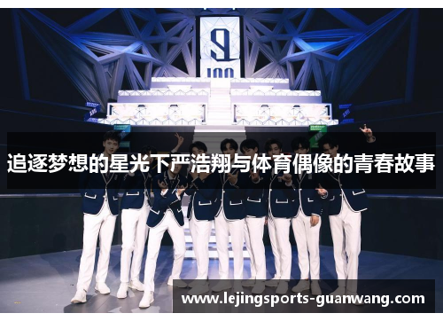 追逐梦想的星光下严浩翔与体育偶像的青春故事