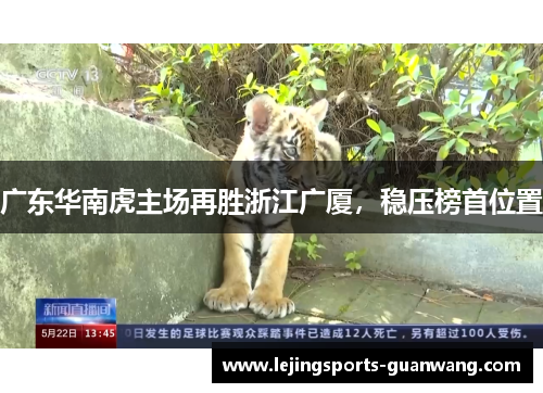 广东华南虎主场再胜浙江广厦，稳压榜首位置