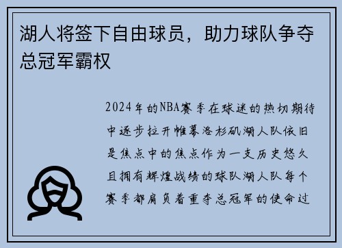 湖人将签下自由球员，助力球队争夺总冠军霸权