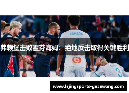 弗赖堡击败霍芬海姆：绝地反击取得关键胜利