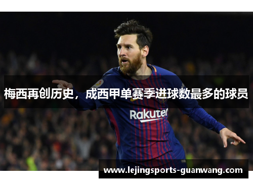 梅西再创历史，成西甲单赛季进球数最多的球员