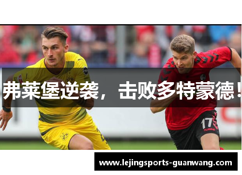 弗莱堡逆袭，击败多特蒙德！