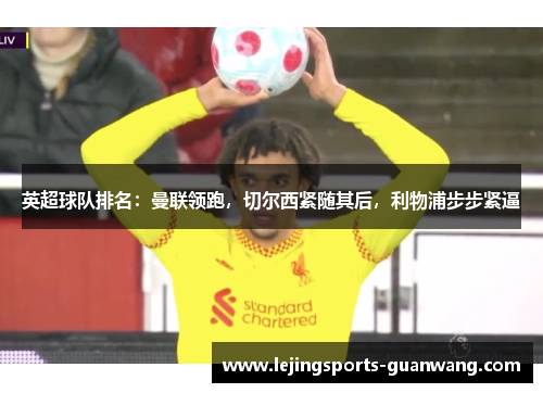 英超球队排名：曼联领跑，切尔西紧随其后，利物浦步步紧逼