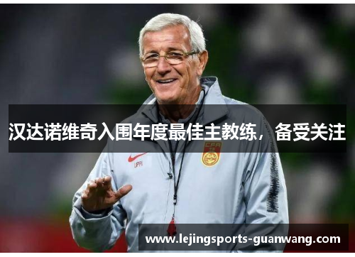 汉达诺维奇入围年度最佳主教练，备受关注