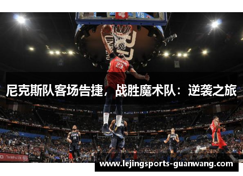 尼克斯队客场告捷，战胜魔术队：逆袭之旅