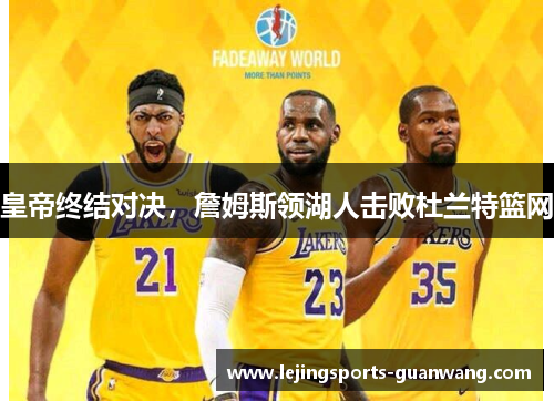 皇帝终结对决，詹姆斯领湖人击败杜兰特篮网