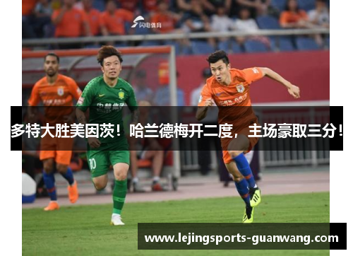 多特大胜美因茨！哈兰德梅开二度，主场豪取三分！