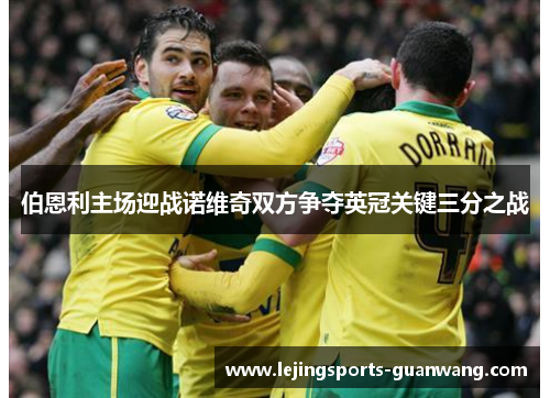 伯恩利主场迎战诺维奇双方争夺英冠关键三分之战