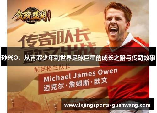 孙兴O：从青涩少年到世界足球巨星的成长之路与传奇故事
