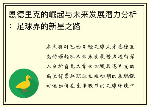 恩德里克的崛起与未来发展潜力分析：足球界的新星之路