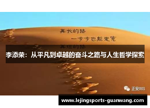 李添荣：从平凡到卓越的奋斗之路与人生哲学探索