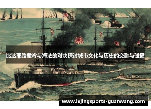 比达耶路撒冷与海法的对决探讨城市文化与历史的交融与碰撞