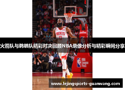 火箭队与鹈鹕队精彩对决回顾NBA录像分析与精彩瞬间分享