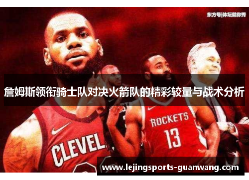 詹姆斯领衔骑士队对决火箭队的精彩较量与战术分析