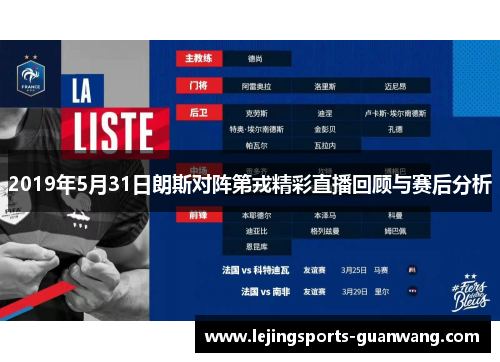 2019年5月31日朗斯对阵第戎精彩直播回顾与赛后分析