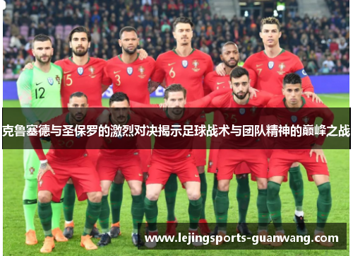 克鲁塞德与圣保罗的激烈对决揭示足球战术与团队精神的巅峰之战