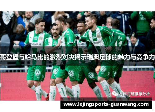 哥登堡与哈马比的激烈对决揭示瑞典足球的魅力与竞争力