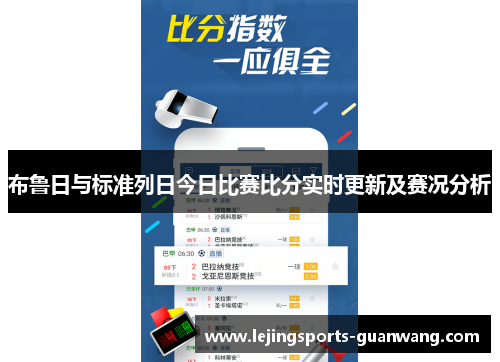 布鲁日与标准列日今日比赛比分实时更新及赛况分析