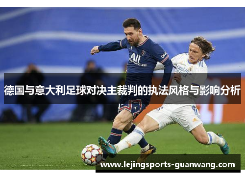 德国与意大利足球对决主裁判的执法风格与影响分析