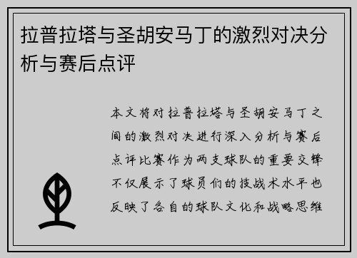 拉普拉塔与圣胡安马丁的激烈对决分析与赛后点评