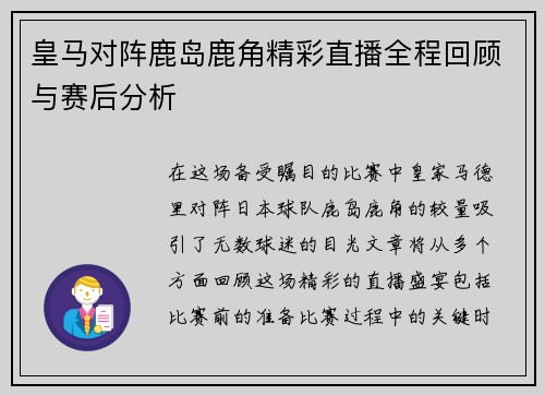 皇马对阵鹿岛鹿角精彩直播全程回顾与赛后分析