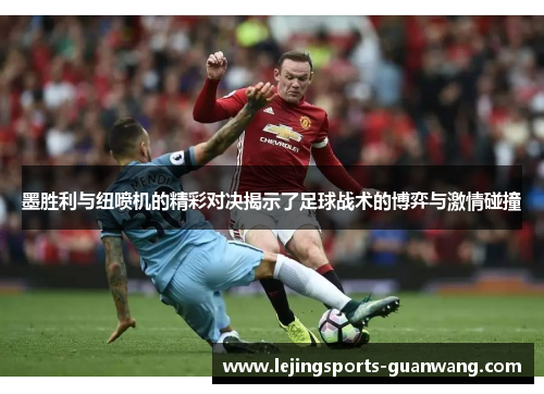 墨胜利与纽喷机的精彩对决揭示了足球战术的博弈与激情碰撞