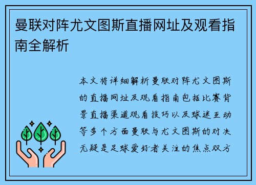 曼联对阵尤文图斯直播网址及观看指南全解析