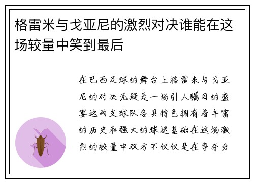 格雷米与戈亚尼的激烈对决谁能在这场较量中笑到最后