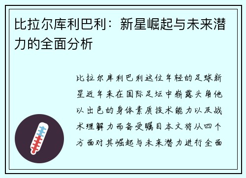 比拉尔库利巴利：新星崛起与未来潜力的全面分析