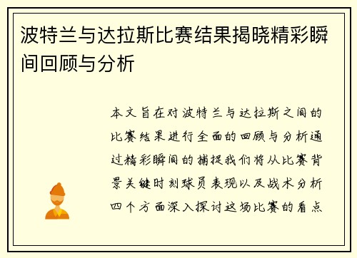 波特兰与达拉斯比赛结果揭晓精彩瞬间回顾与分析