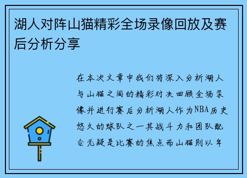 湖人对阵山猫精彩全场录像回放及赛后分析分享