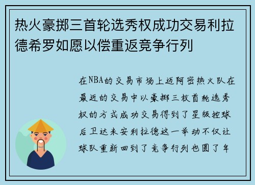 热火豪掷三首轮选秀权成功交易利拉德希罗如愿以偿重返竞争行列
