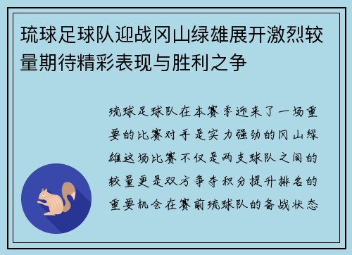 琉球足球队迎战冈山绿雄展开激烈较量期待精彩表现与胜利之争