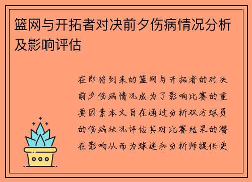 篮网与开拓者对决前夕伤病情况分析及影响评估