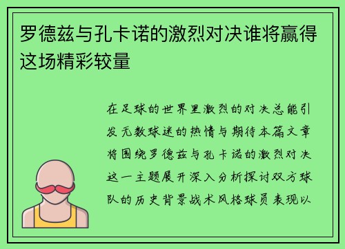 罗德兹与孔卡诺的激烈对决谁将赢得这场精彩较量