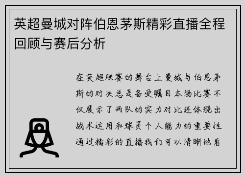 英超曼城对阵伯恩茅斯精彩直播全程回顾与赛后分析