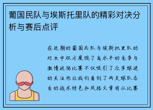 葡国民队与埃斯托里队的精彩对决分析与赛后点评
