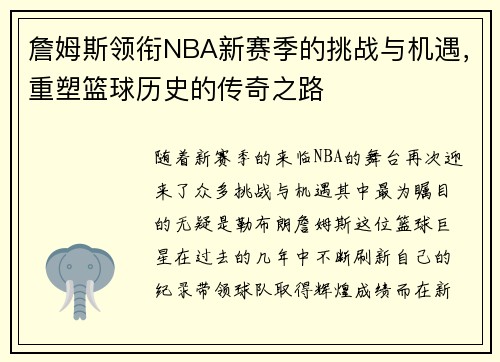 詹姆斯领衔NBA新赛季的挑战与机遇，重塑篮球历史的传奇之路