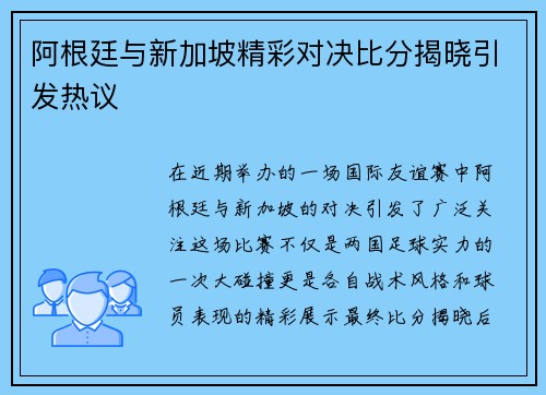 阿根廷与新加坡精彩对决比分揭晓引发热议