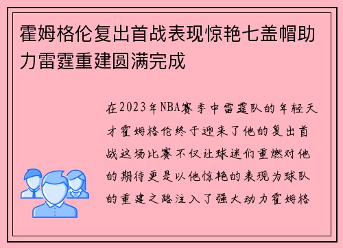 霍姆格伦复出首战表现惊艳七盖帽助力雷霆重建圆满完成