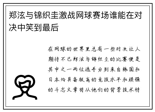 郑泫与锦织圭激战网球赛场谁能在对决中笑到最后