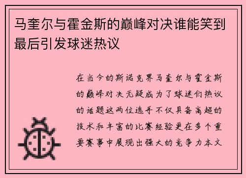 马奎尔与霍金斯的巅峰对决谁能笑到最后引发球迷热议